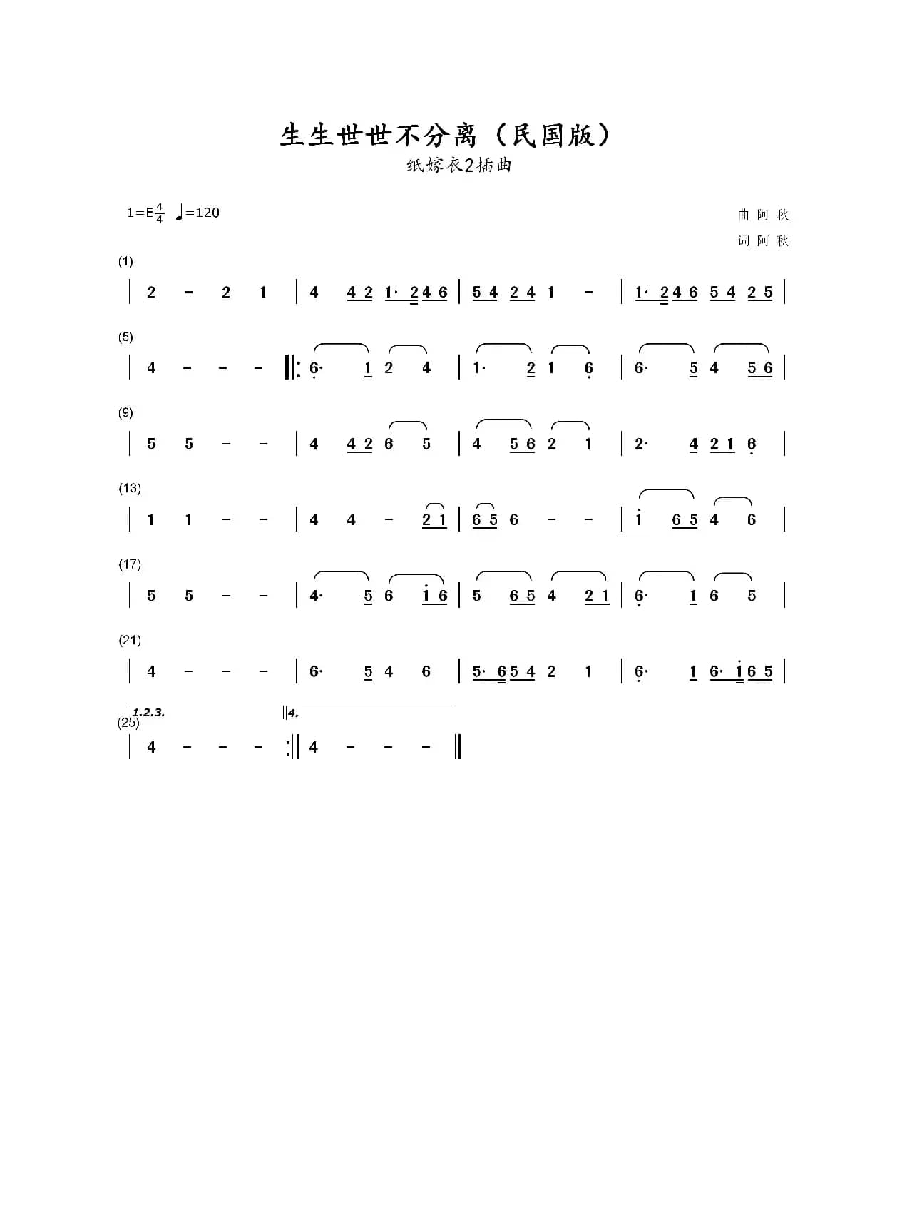 生生世世不分离（民国版）（简谱无歌词）