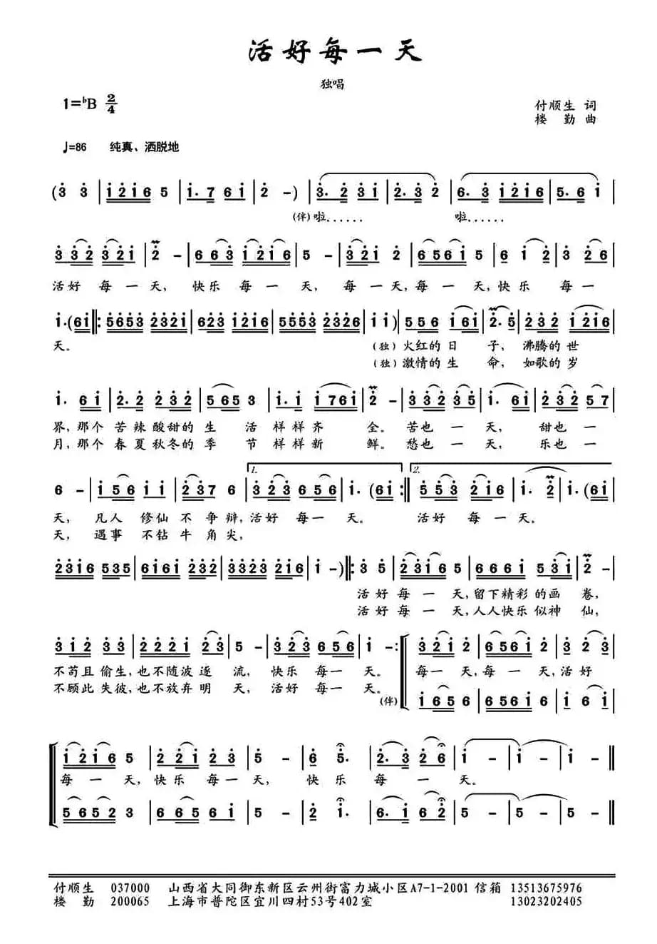 活好每一天 （付顺生词 楼勤曲）