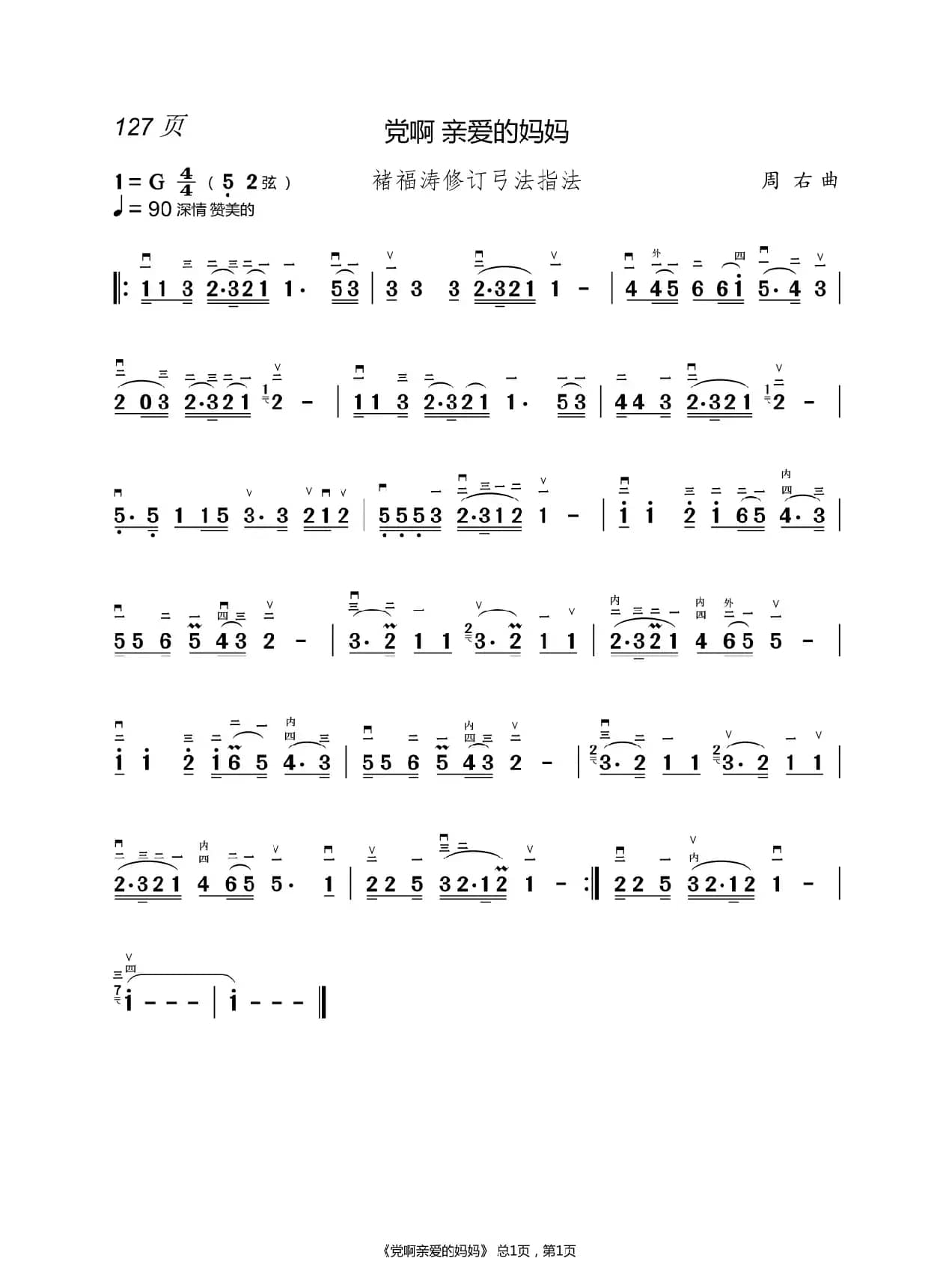 党啊 亲爱的妈妈 （二胡简谱）（褚福涛）