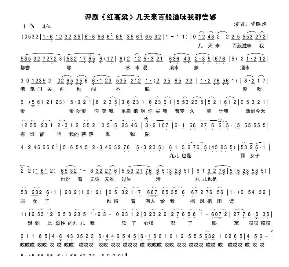 评剧《红高粱》几天来百般滋味我都尝够