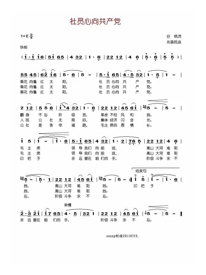 社员心向共产党（修订）