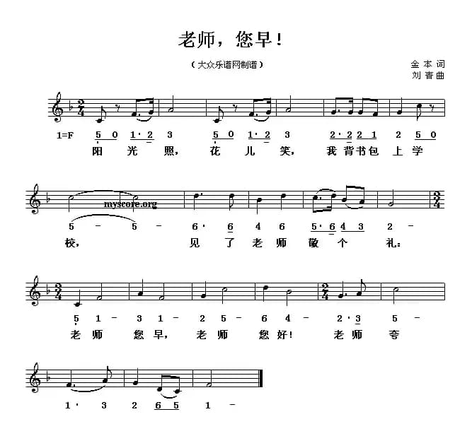 老师，您早！（线、简谱混排版）