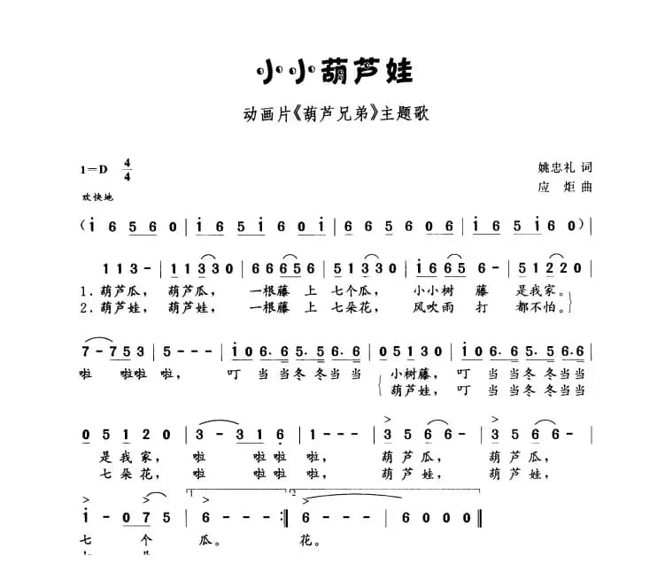 小小葫芦娃(剪纸系列片《葫芦兄弟》主题歌)