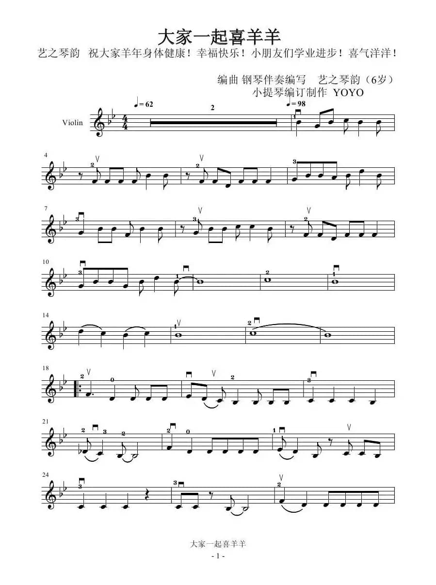 大家一起喜羊羊 （广州YOYO改编小提琴谱）