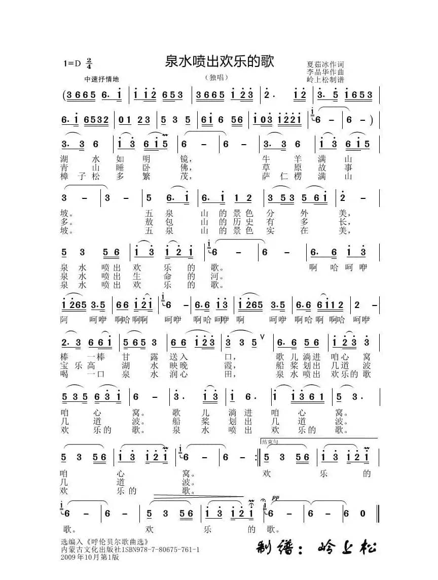 泉水喷出欢乐的歌（李晶华专辑）