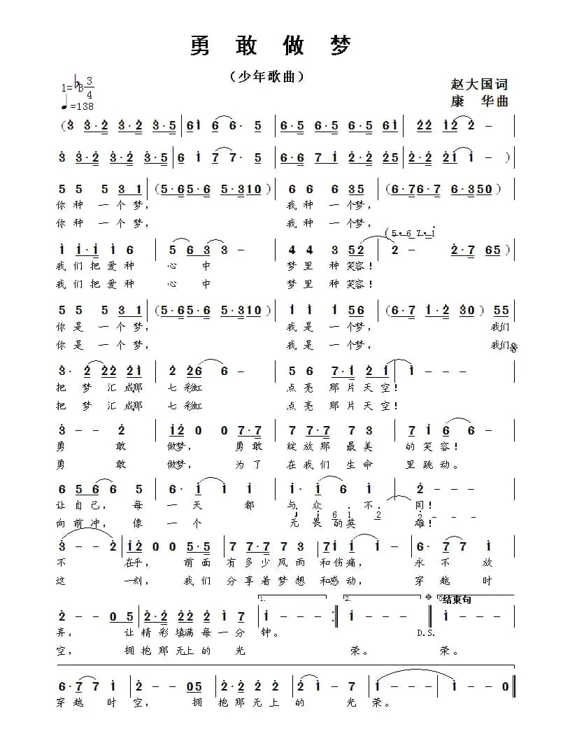 勇敢做梦（赵大国词 康华曲）