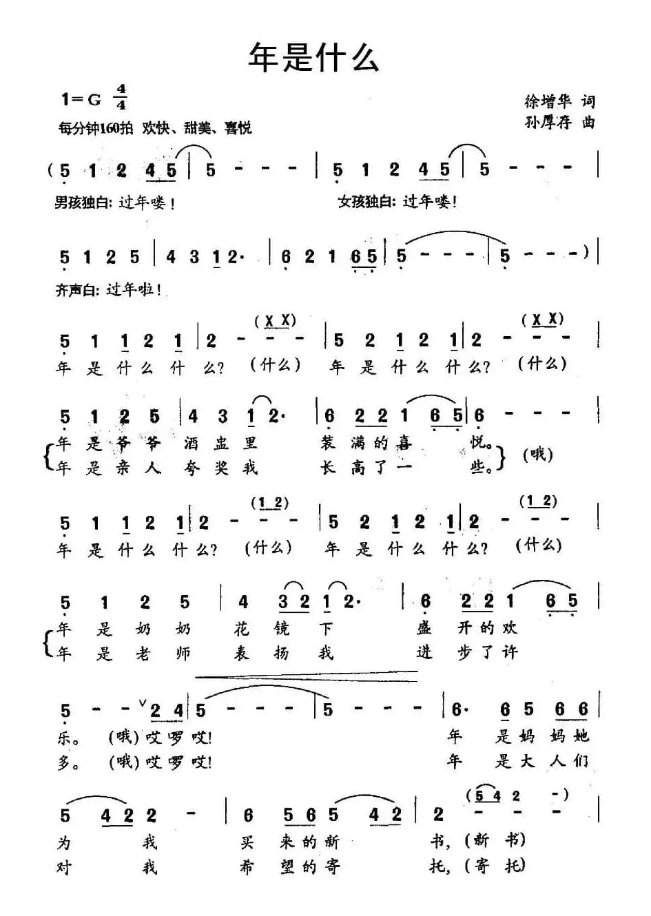 年是什么（齐唱）