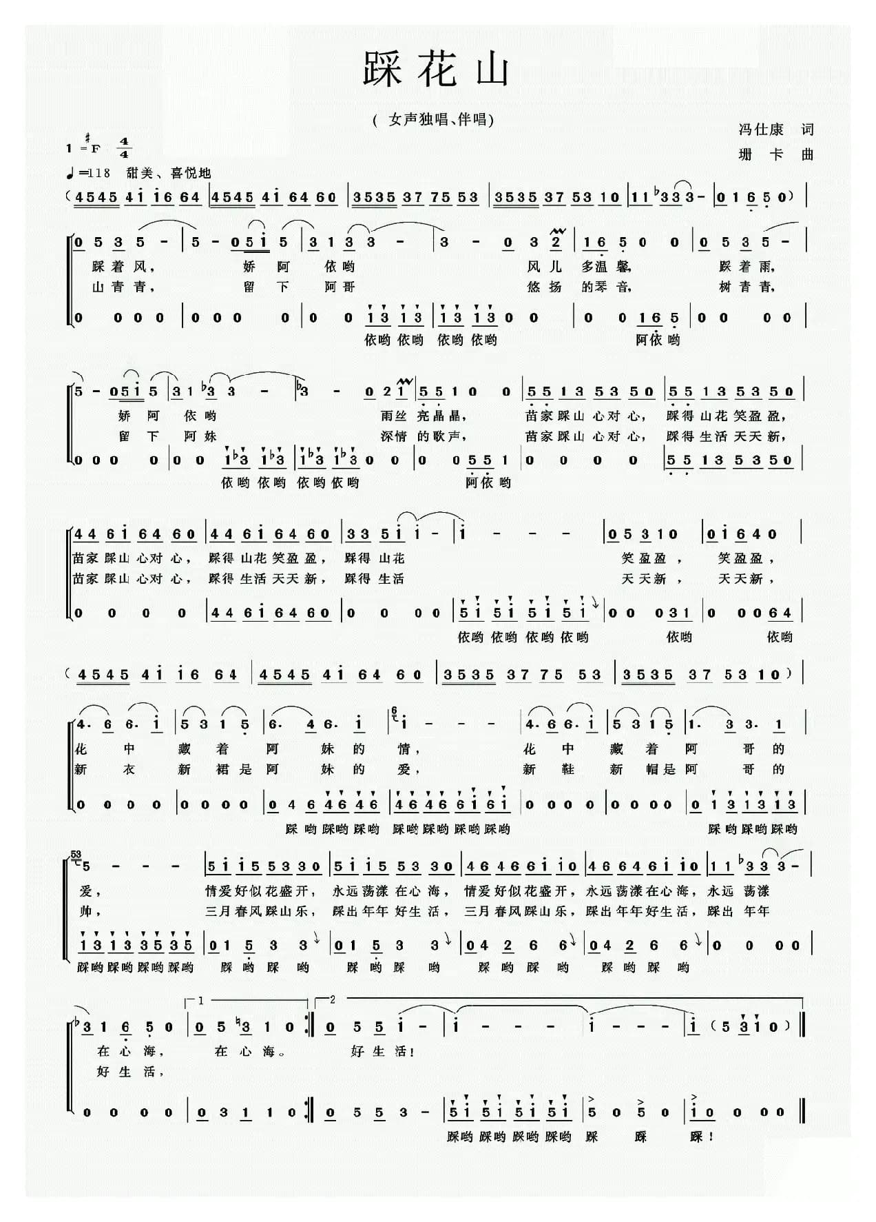 踩花山（冯仕康词 珊卡曲）