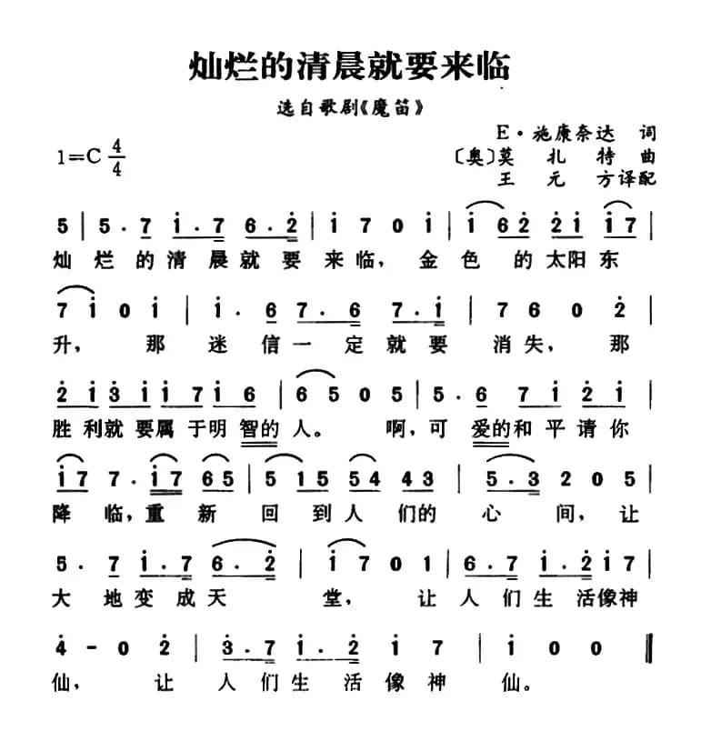 [奥]灿烂的清晨就要来临（选自歌剧《魔笛》）