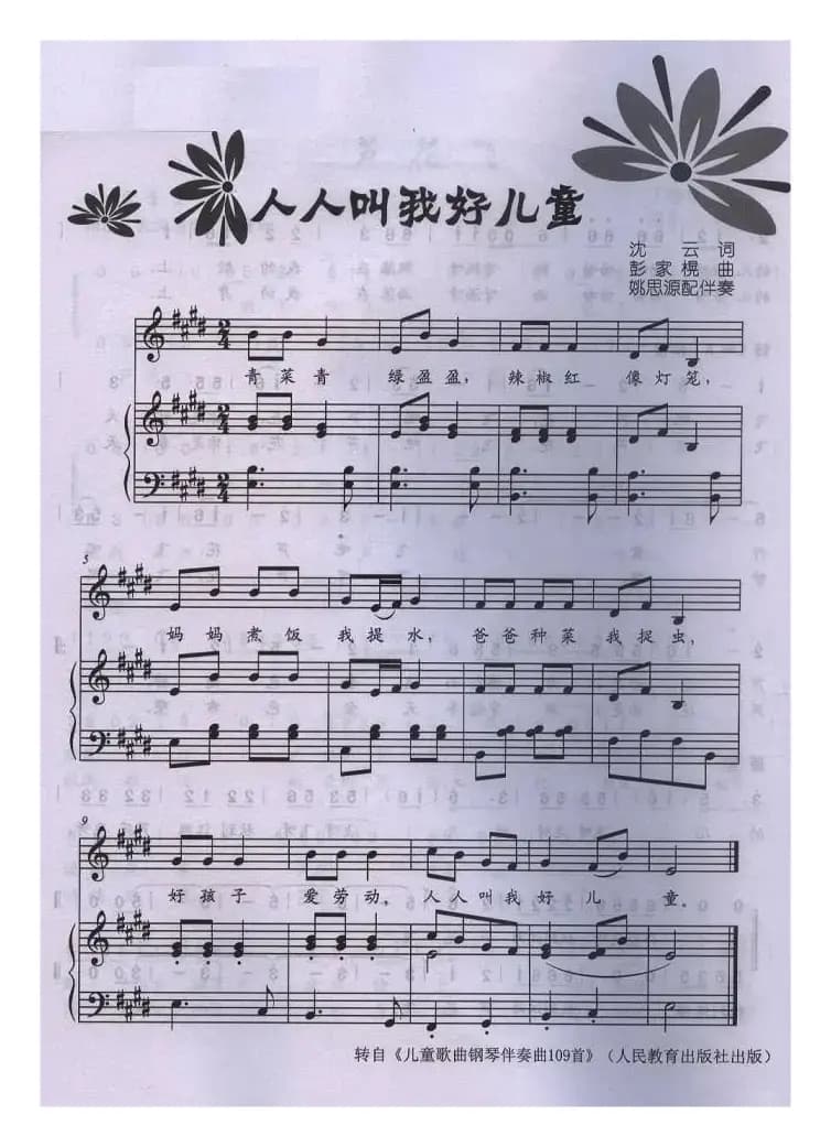 人人叫我好儿童（沈云词 彭家榥曲、正谱）
