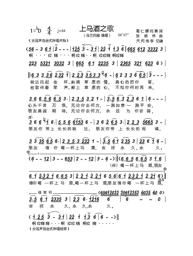 上马酒之歌(葛仁娜托雅词 张明怀曲)