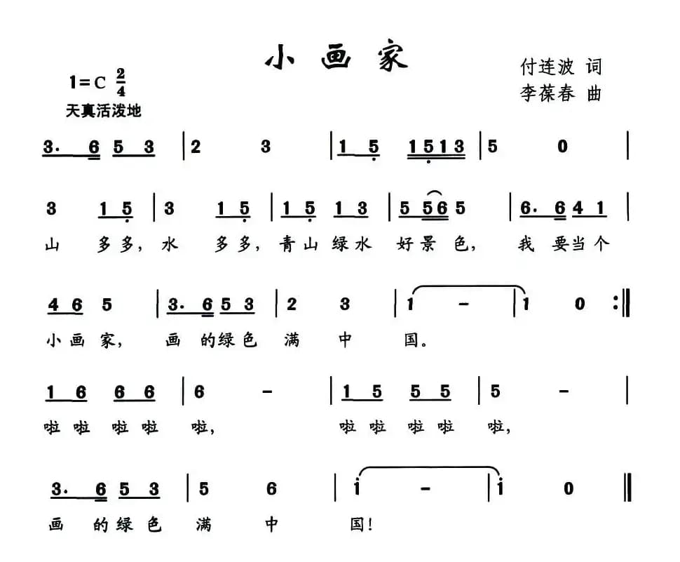 小画家（付连波词 李葆春曲）
