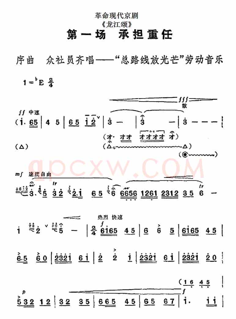 革命现代京剧《龙江颂》全剧主旋律乐谱之第一场 承担重任