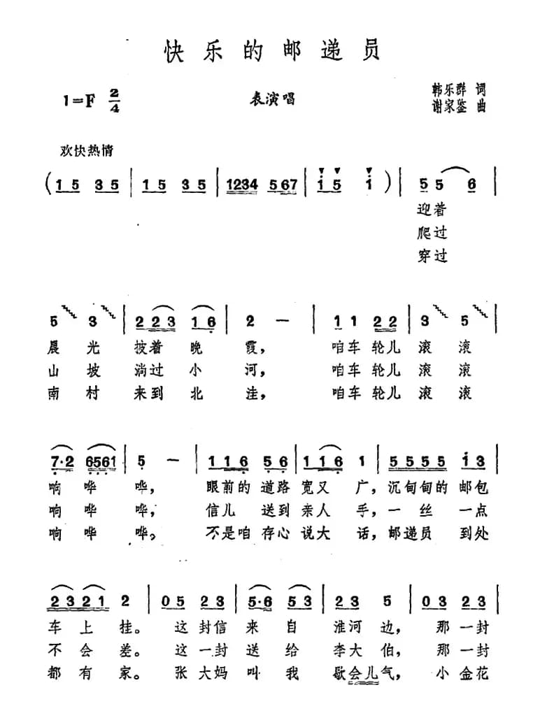 快乐的邮递员（表演唱）