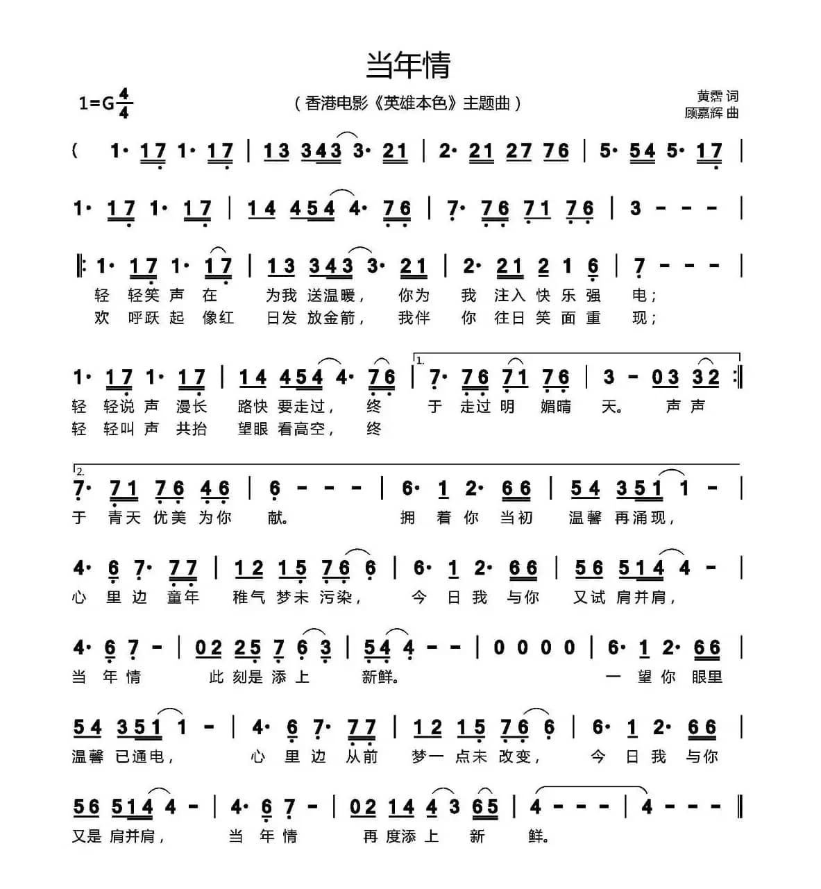 当年情（香港电影《英雄本色》主题曲）