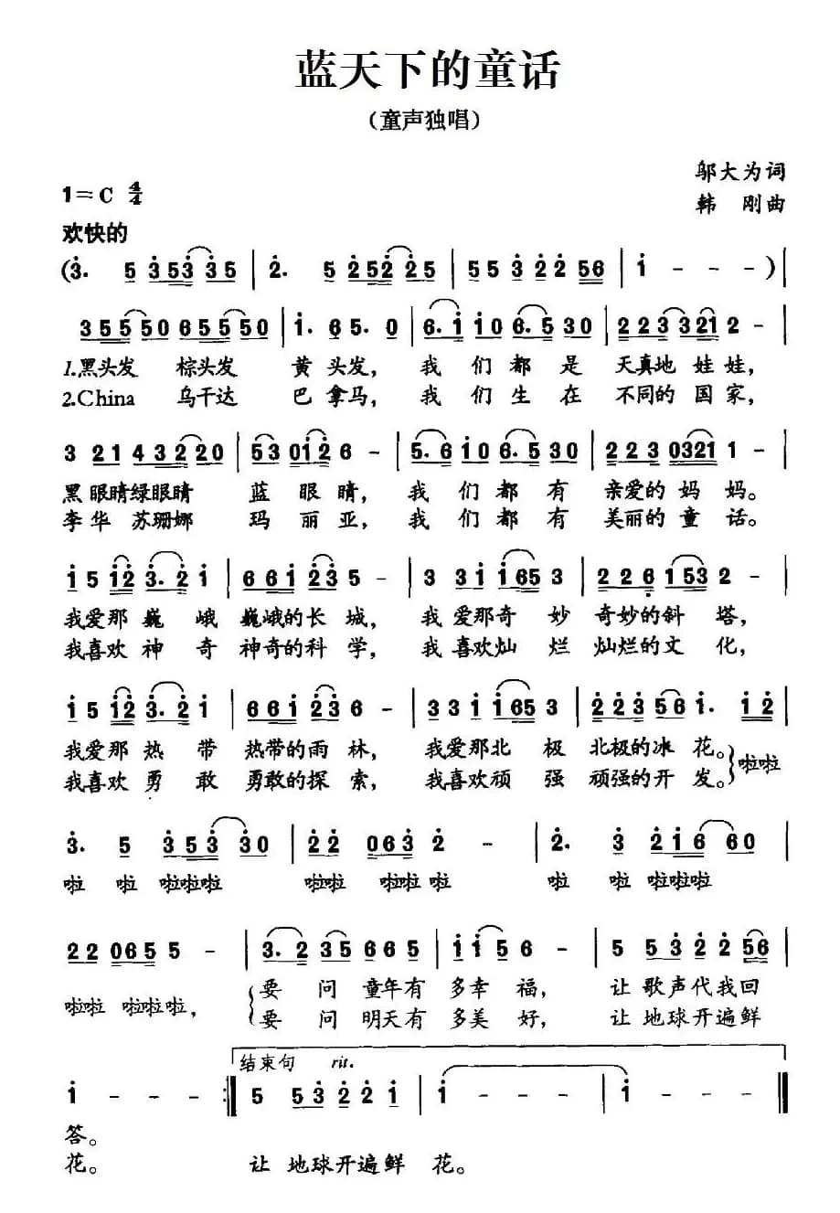 蓝天下的童话（邬大为词 韩刚曲）