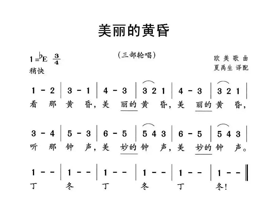 美丽的黄昏（中英文对照、三部轮唱）