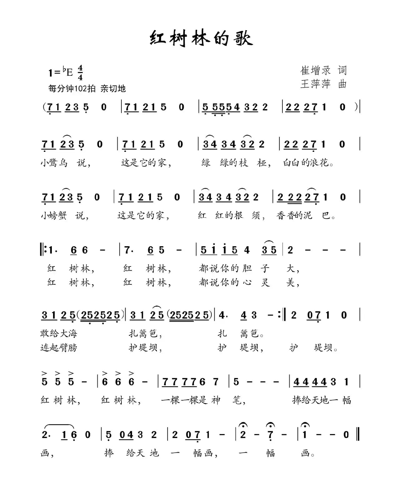 红树林的歌（崔增录词 王萍萍曲）