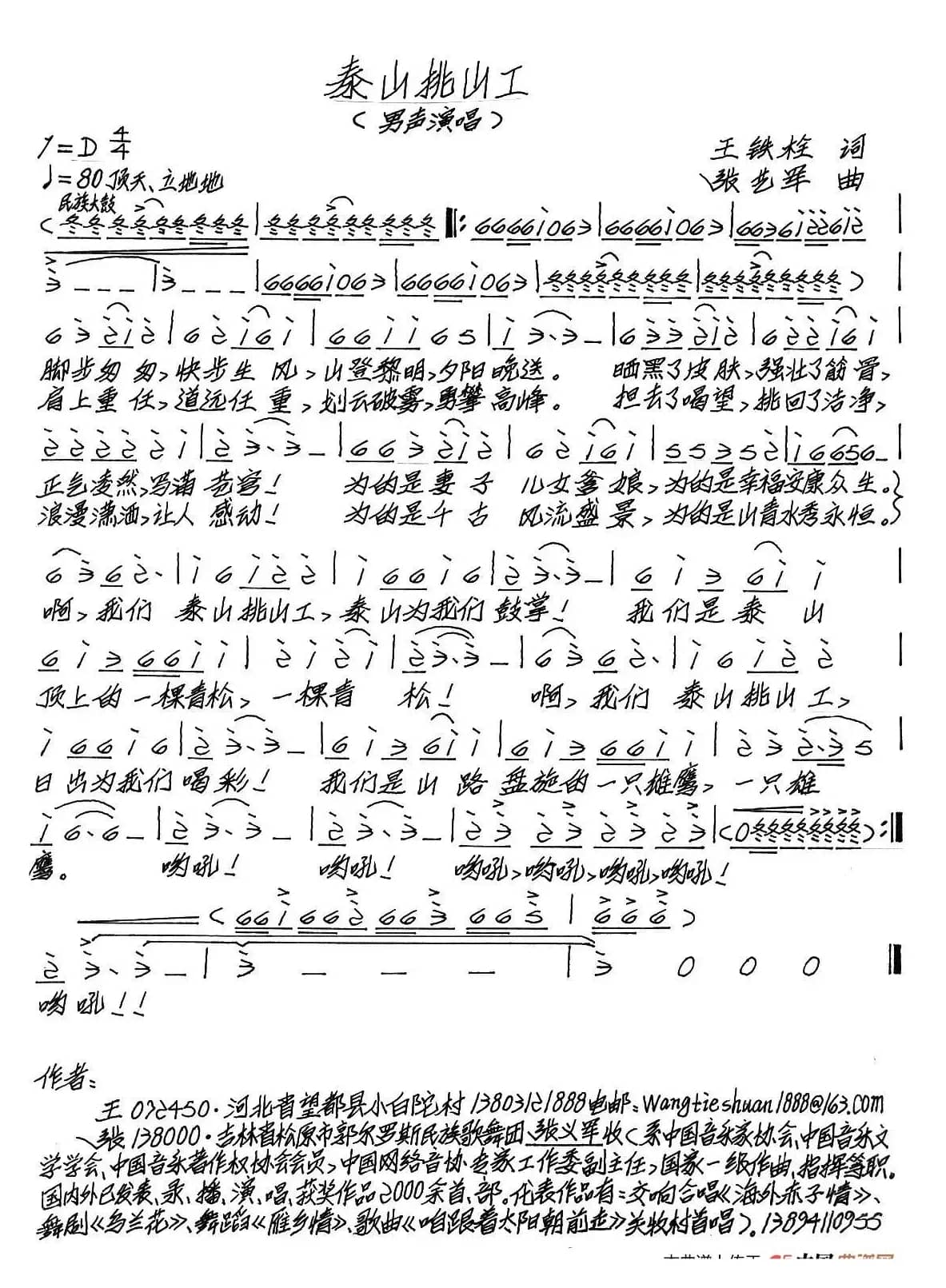 泰山挑山工（王铁栓词 张艺军曲）