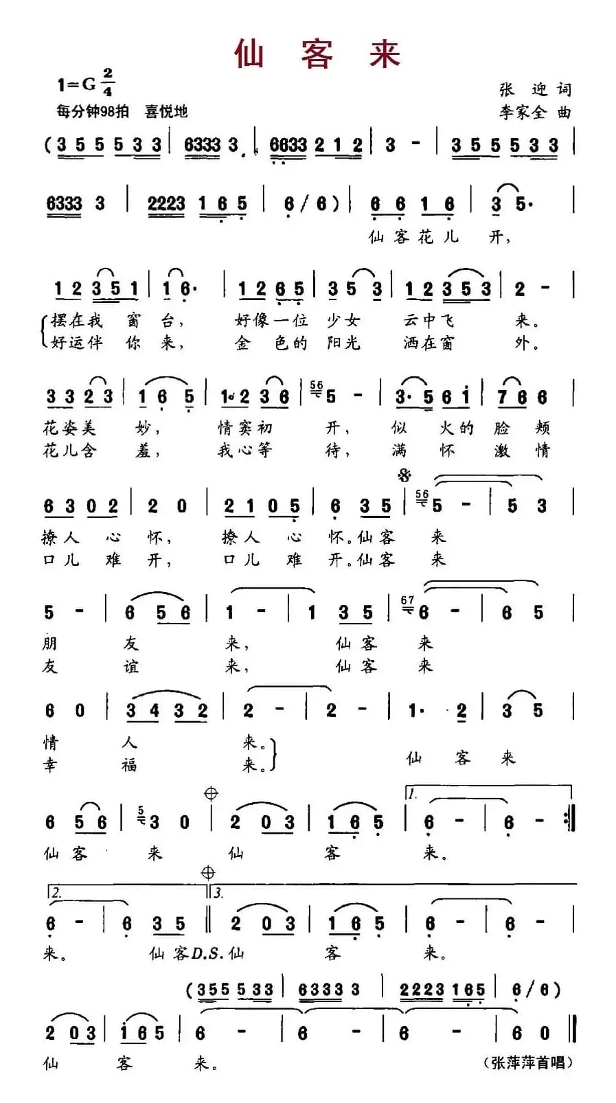 仙客来（张迎词、李家全曲）