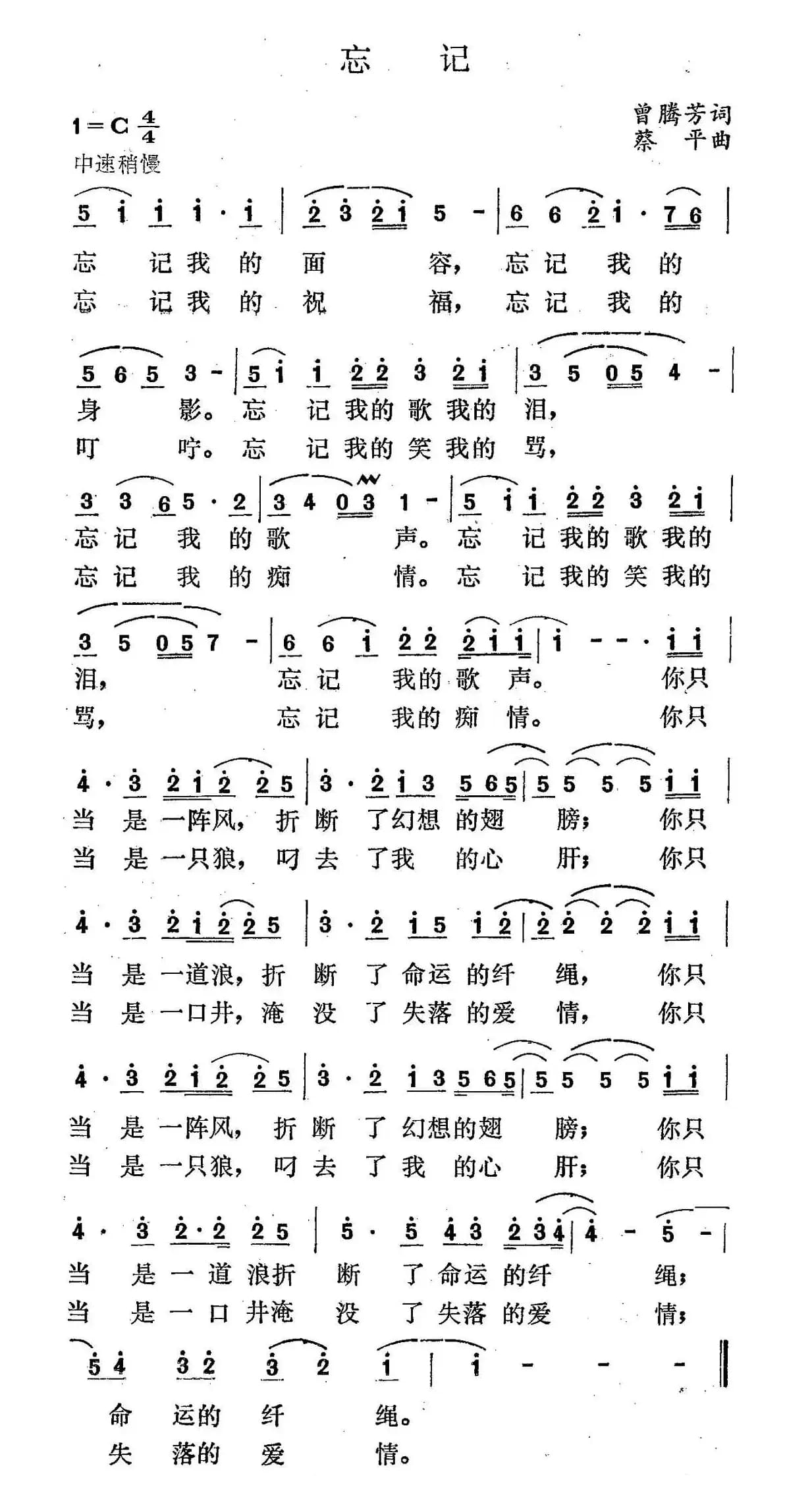 忘记（曾腾芳词 蔡平曲）