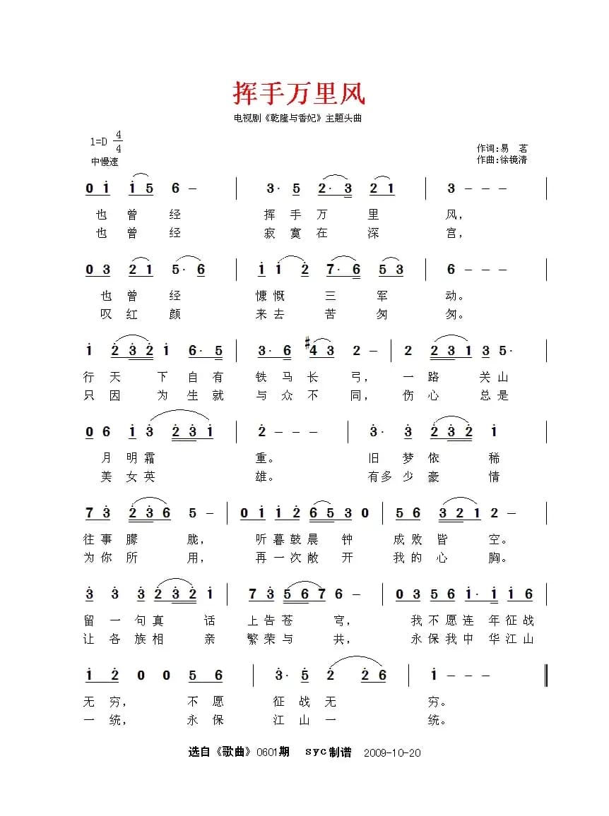 挥手万里风（电视剧《乾隆与香妃》片头曲）