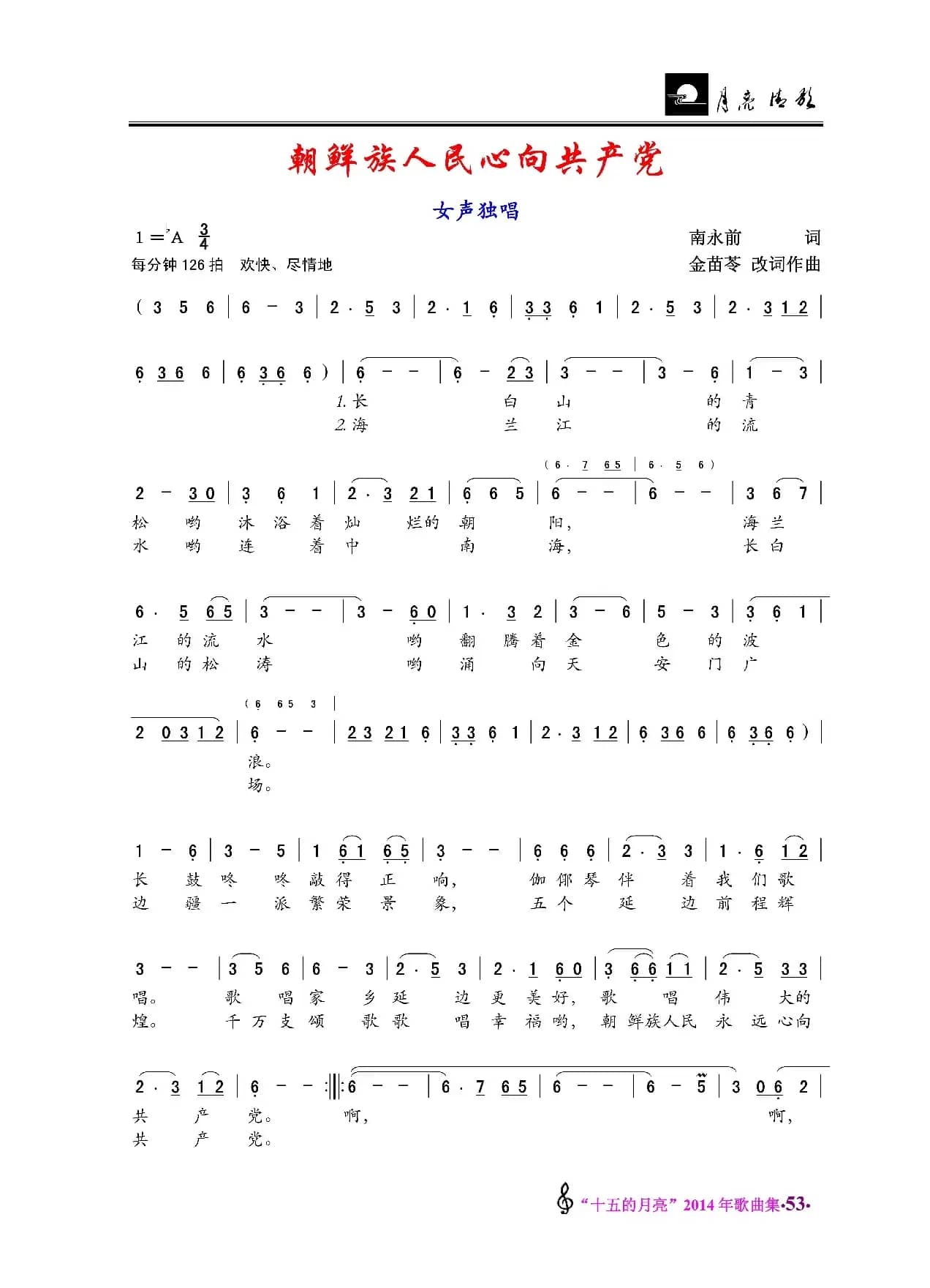 朝鲜族人民心向共产党/最可爱的人魂归故里（独唱）