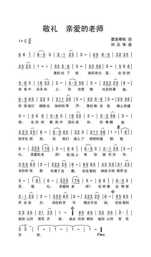 敬礼！亲爱的老师（墨涤寒秋词 刘北休曲）