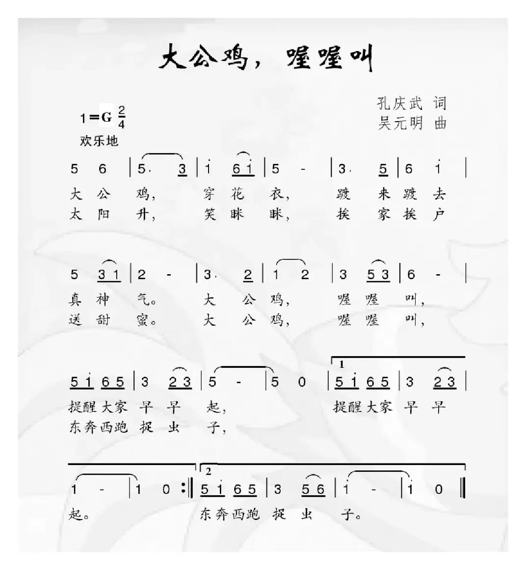 大公鸡，喔喔叫（孔庆武词 吴元明曲）