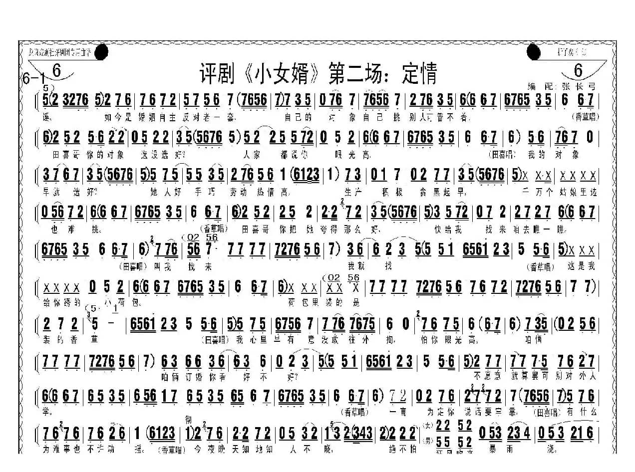 评剧《小女婿》第一、二场（托媒、定情）