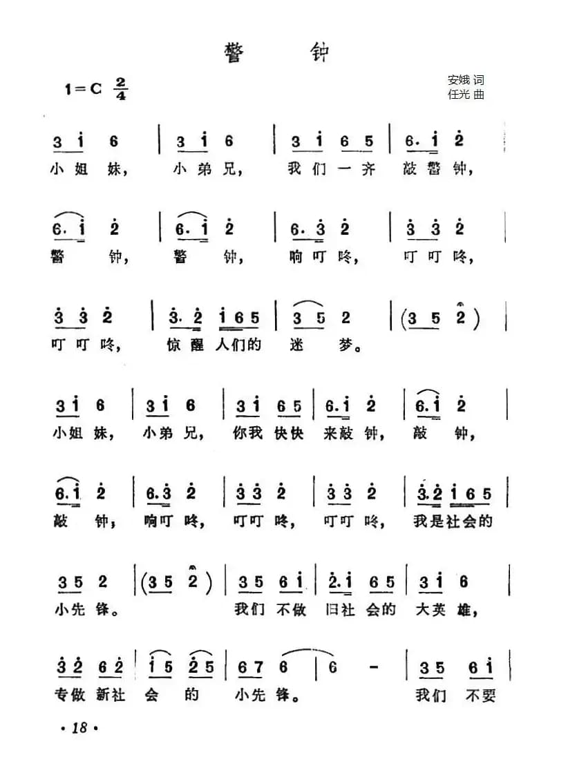 警钟（安娥词 任光曲）