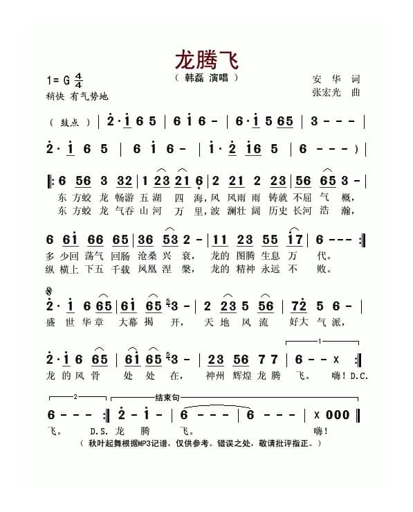 龙腾飞（安华词 张宏光曲）