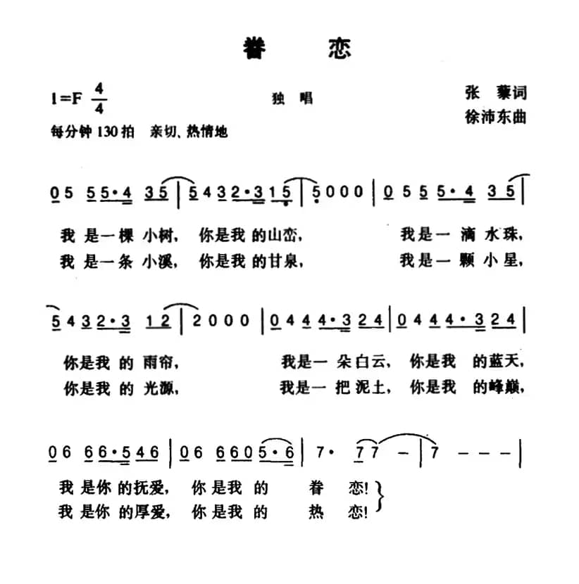 眷恋（张藜词 徐沛东曲）