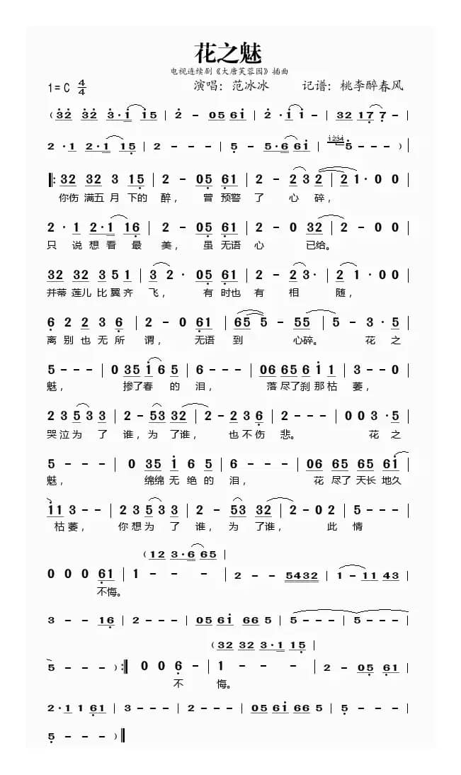 花之魅（连续剧《大唐芙蓉园》插曲）