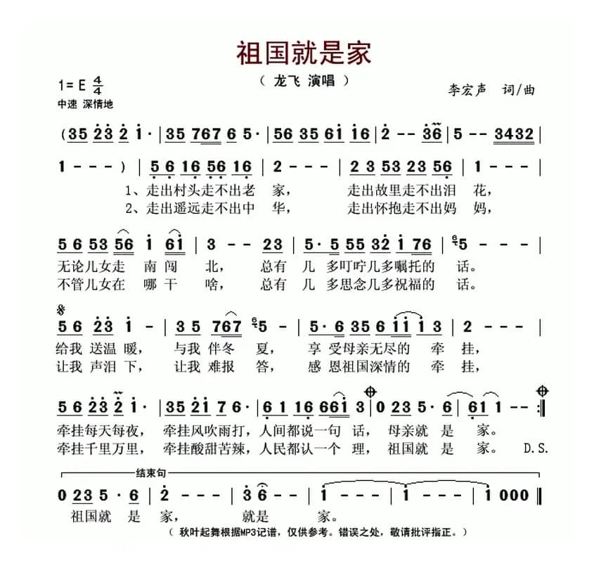 祖国就是家(李宏声 词曲)