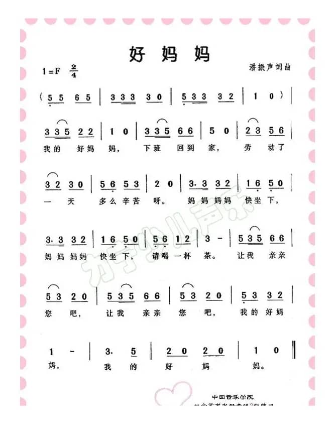 好妈妈（儿童歌曲）