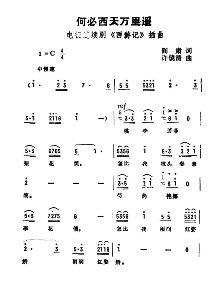 何必西天万里遥（电视剧《西游记》插曲）