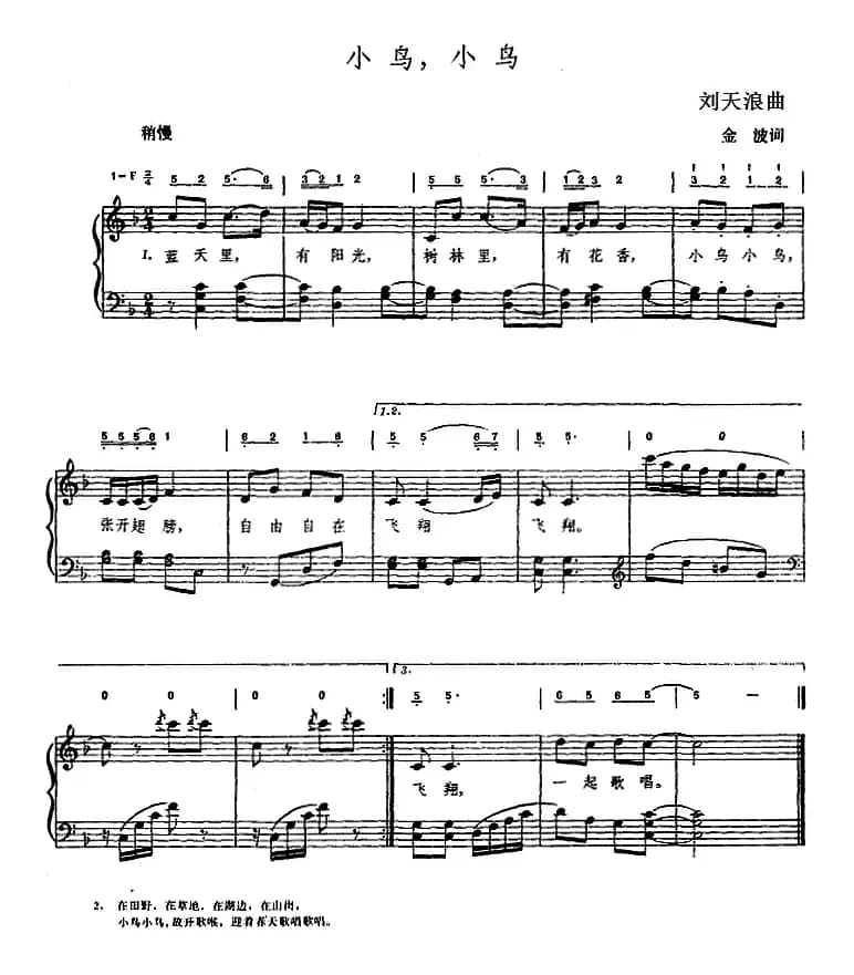 小鸟，小鸟（金波词 刘天浪曲、钢琴伴奏谱）