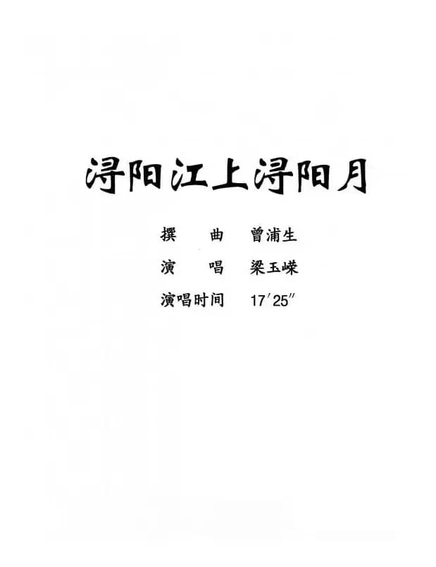 [粤剧] 浔阳江上浔阳月