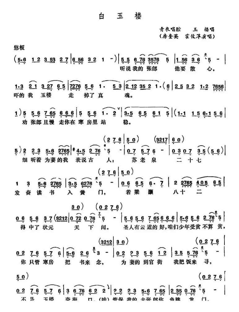 [五音戏]白玉楼