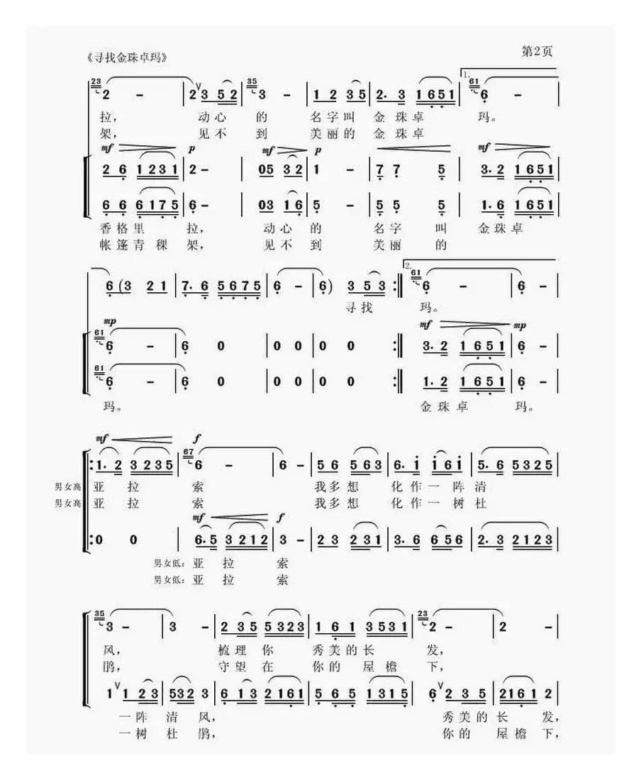 寻找金珠卓玛（卢云生词 聂思聪曲、合唱）