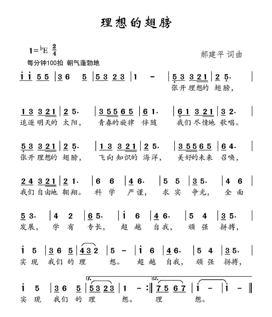 理想的翅膀（郝建平词曲）