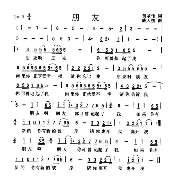 朋友（黄基伟词 臧天朔曲）