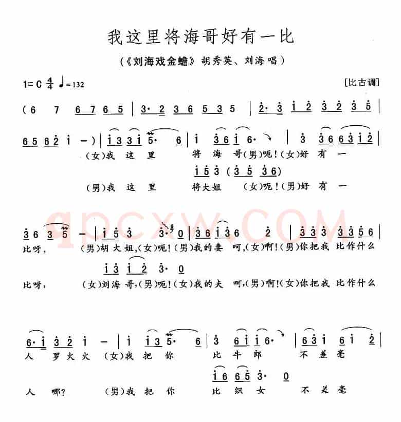 我这里将海哥好有一比（《刘海戏金蟾》胡秀英、刘海唱段）