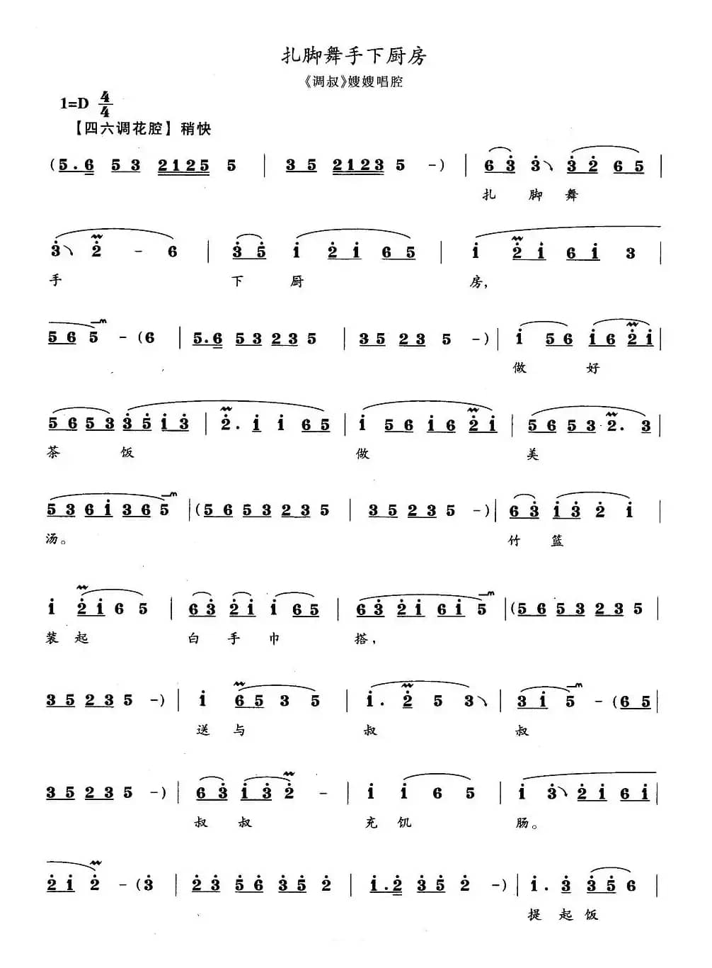 扎脚舞手下厨房（《调叔》嫂嫂唱段）