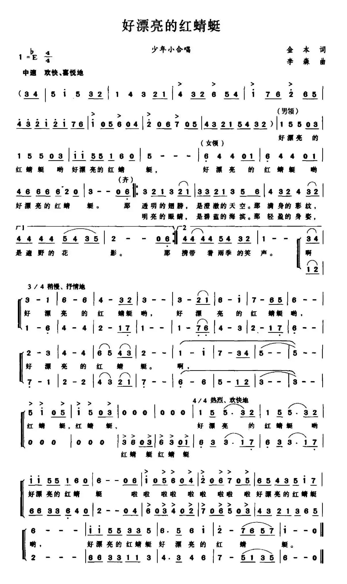 好漂亮的红蜻蜓（金本词 李森曲、小合唱）