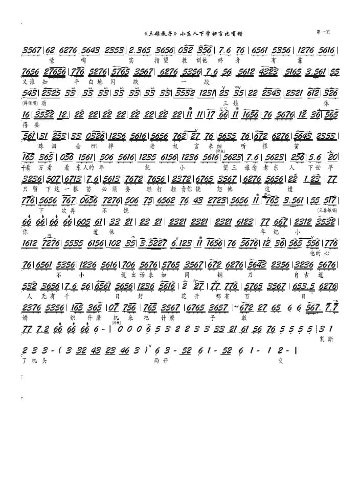 《三娘教子》小东人下学归言必有错（京剧《三娘教子》选段、京胡谱）