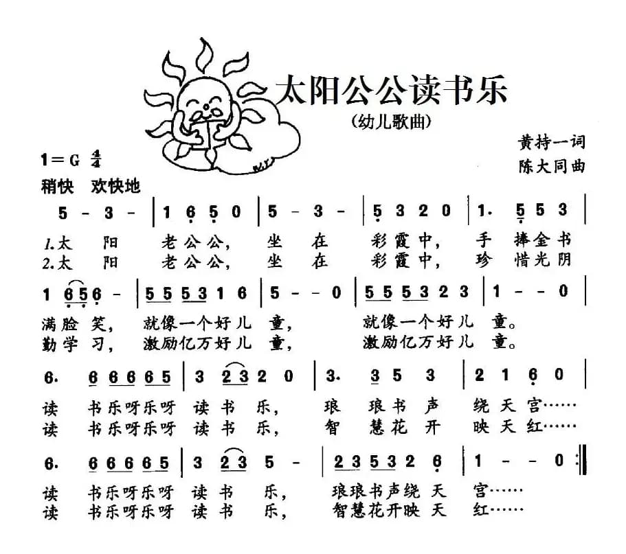 太阳公公读书乐（黄持一词 陈大同曲）