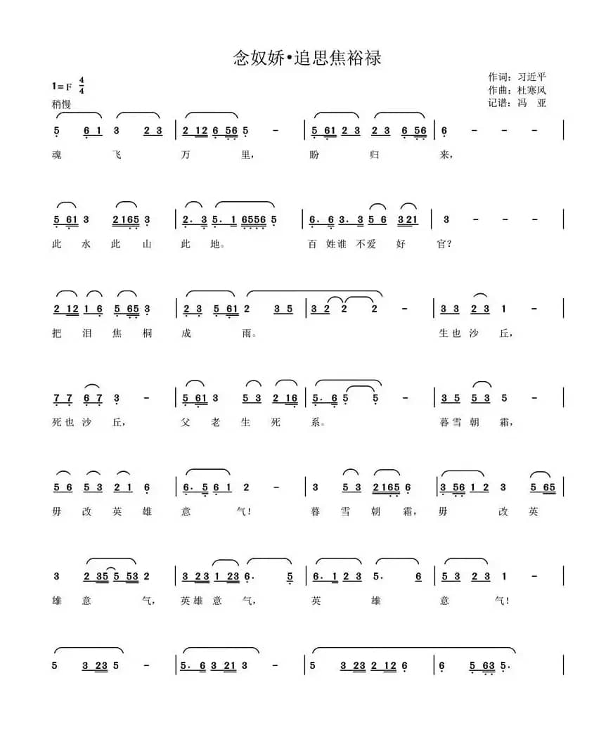 念奴娇·追思焦裕禄（习近平词 杜寒风曲）