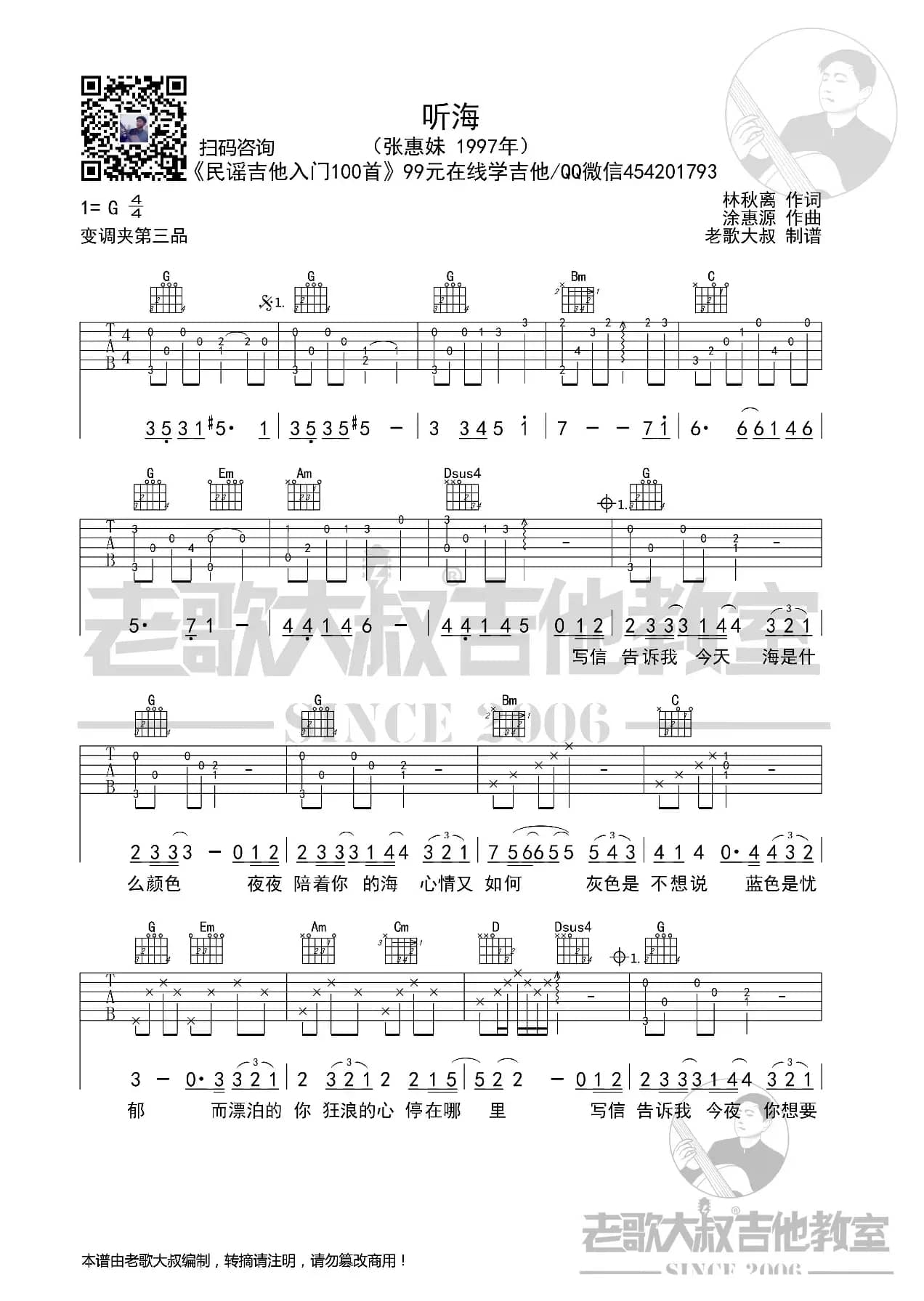 张惠妹《听海》前奏版 老歌大叔吉他教室出品